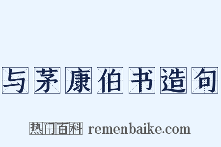 与茅康伯书造句是什么意思的图片